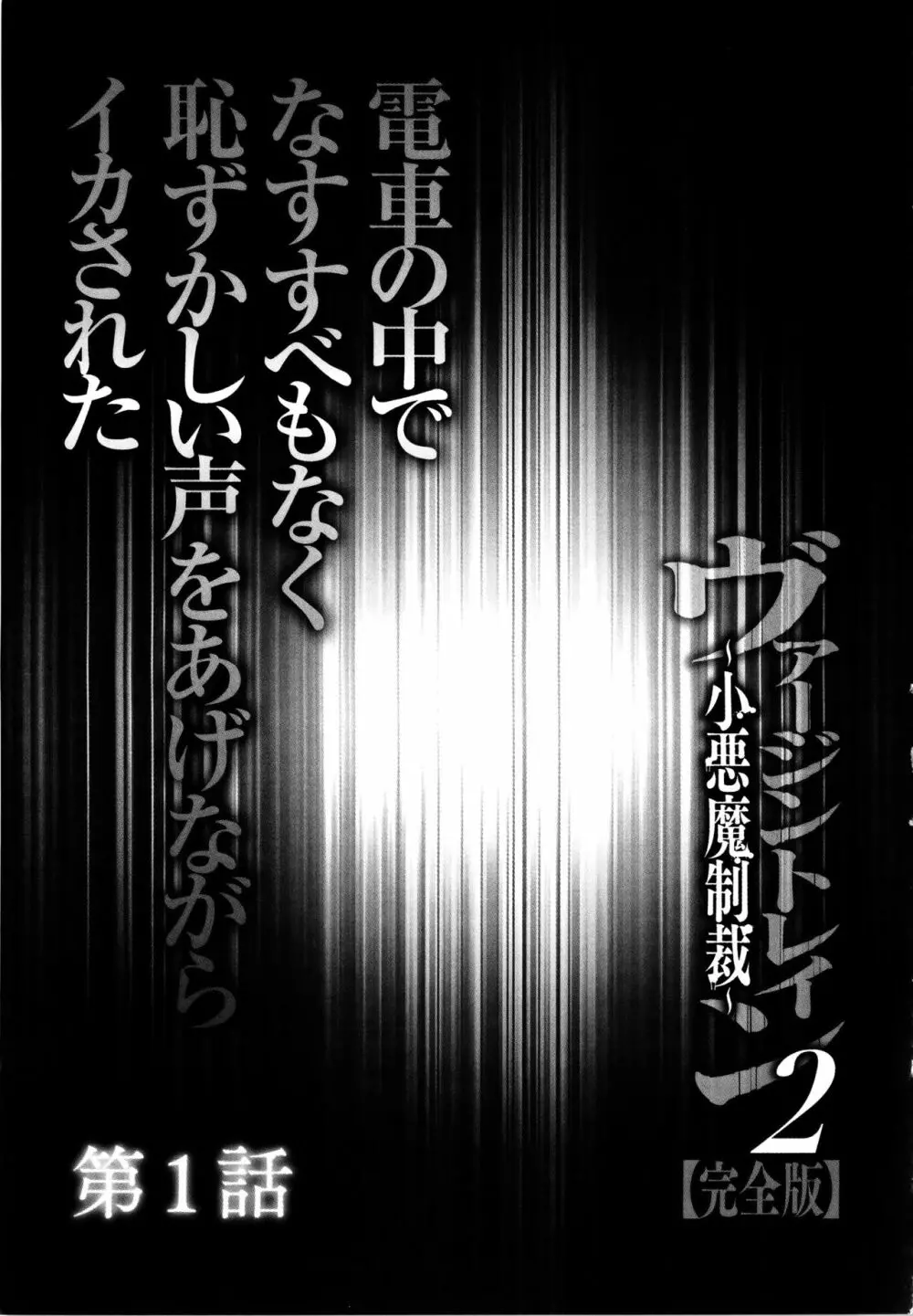 ヴァージントレイン2 ～小悪魔制裁～ 【完全版】 Page.10