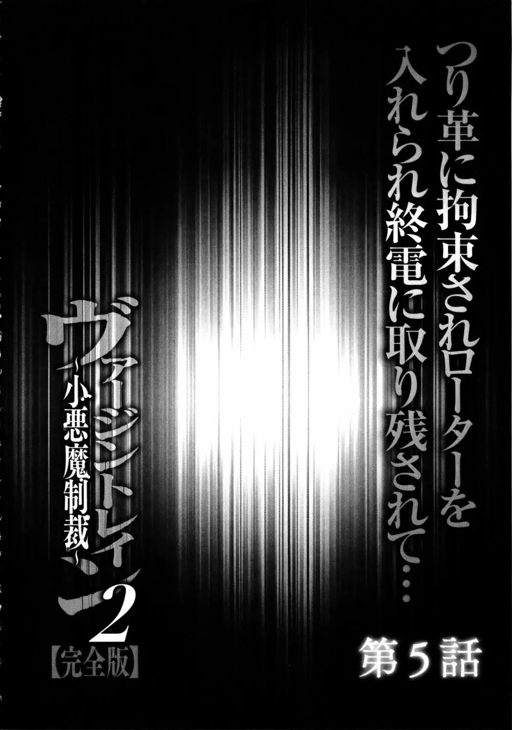 ヴァージントレイン2 ～小悪魔制裁～ 【完全版】 Page.104