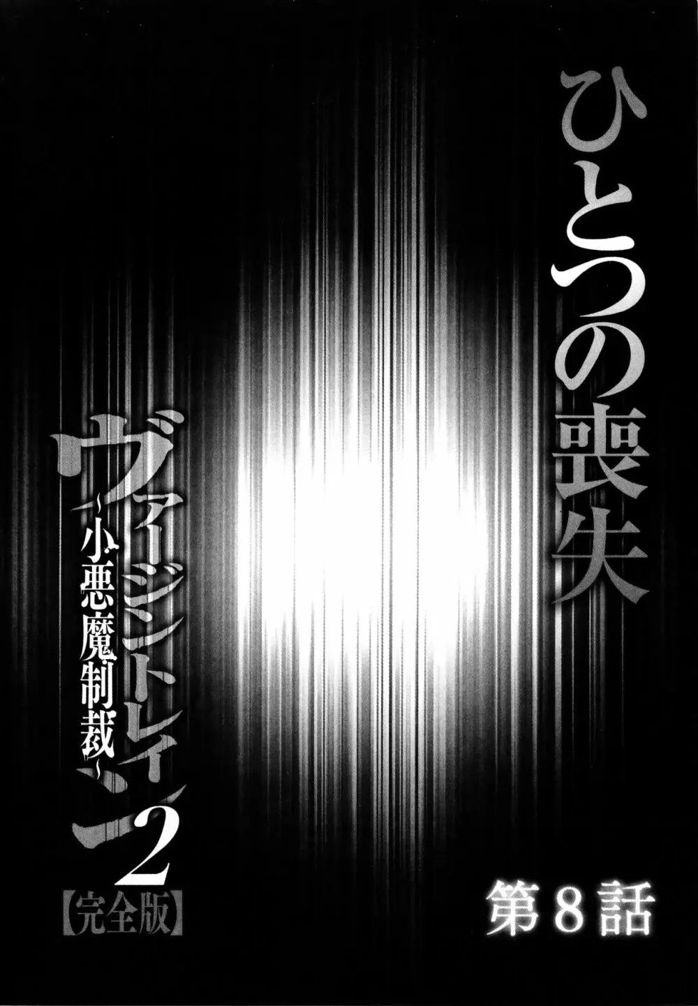 ヴァージントレイン2 ～小悪魔制裁～ 【完全版】 Page.180