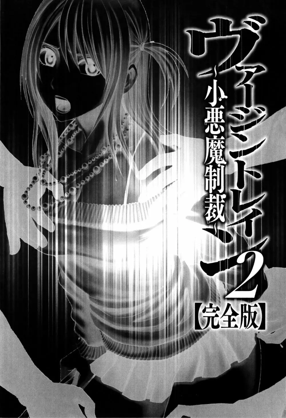 ヴァージントレイン2 ～小悪魔制裁～ 【完全版】 Page.240