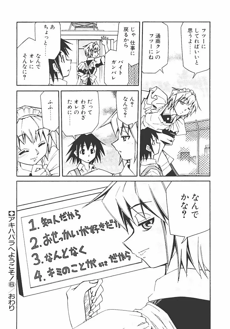 アキハバラへようこそ! Page.108