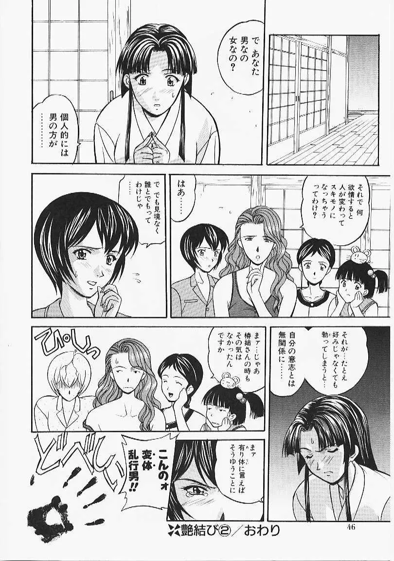 艶結び Page.44