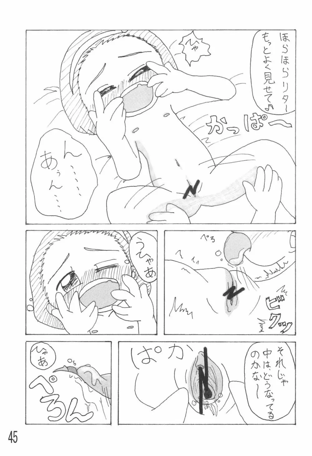 リタ5歳 Page.45