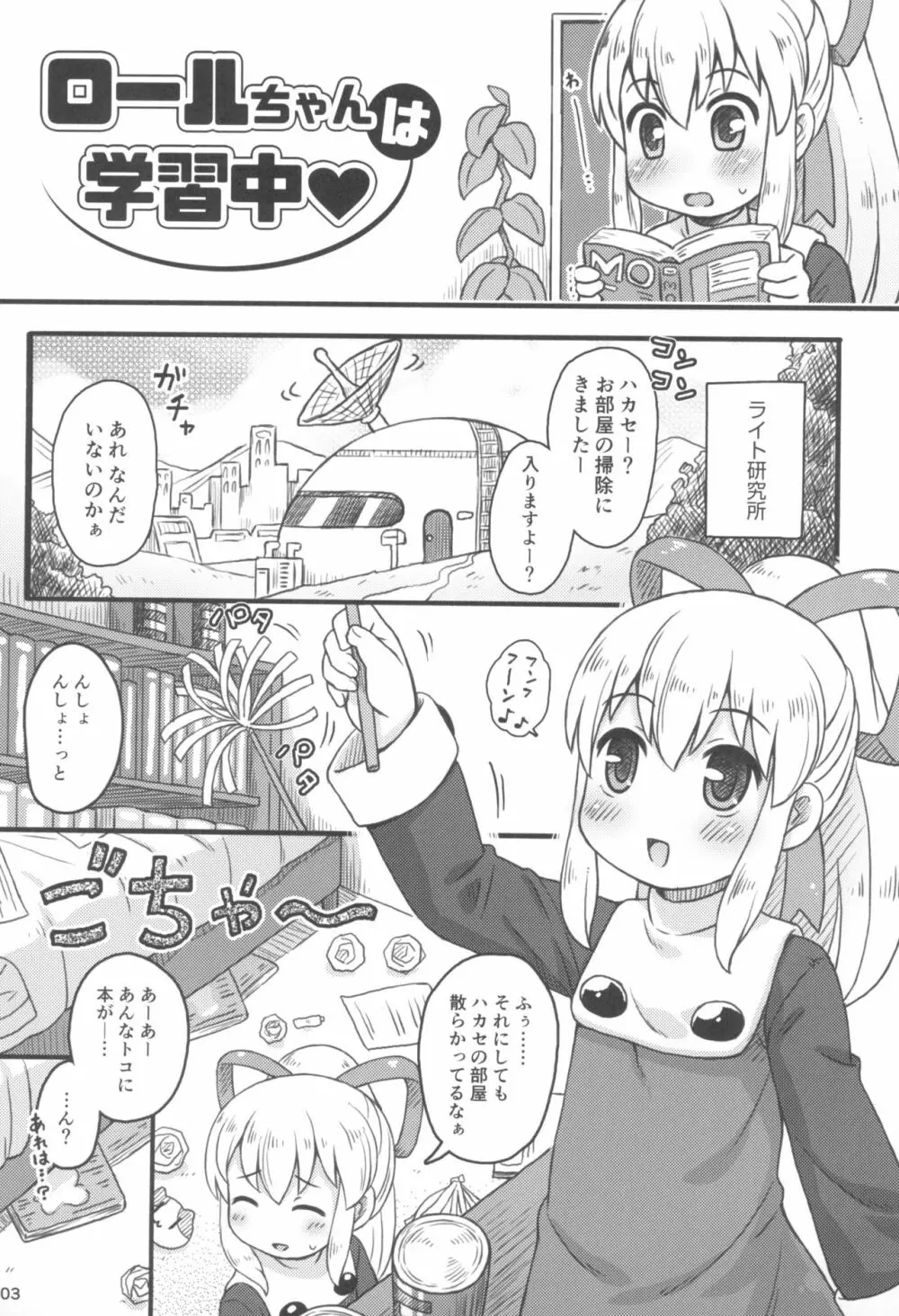 ロールちゃんは学習中 Page.5