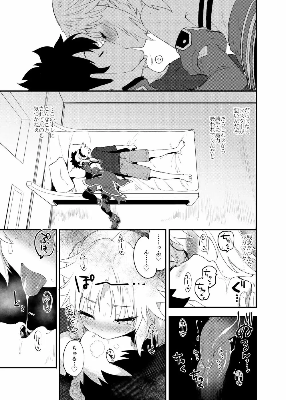 マスターのせいだぞ… Page.6