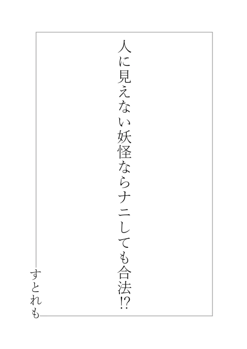 人に見えない妖怪ならナニしても合法⁉ 1 Page.2