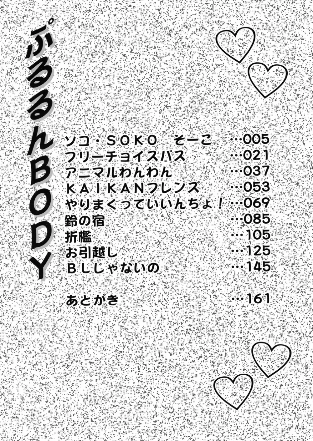 ぷるるんBODY Page.6