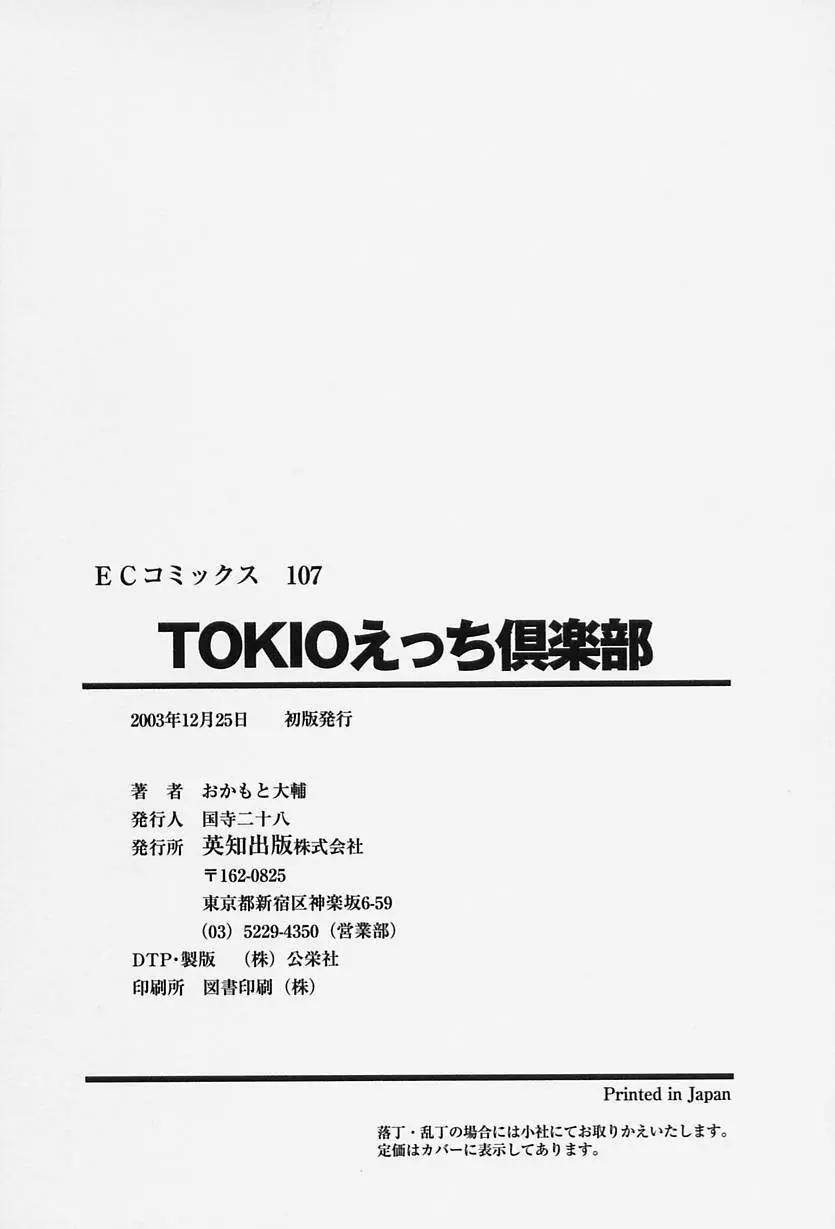 TOKIOえっち倶楽部 Page.172
