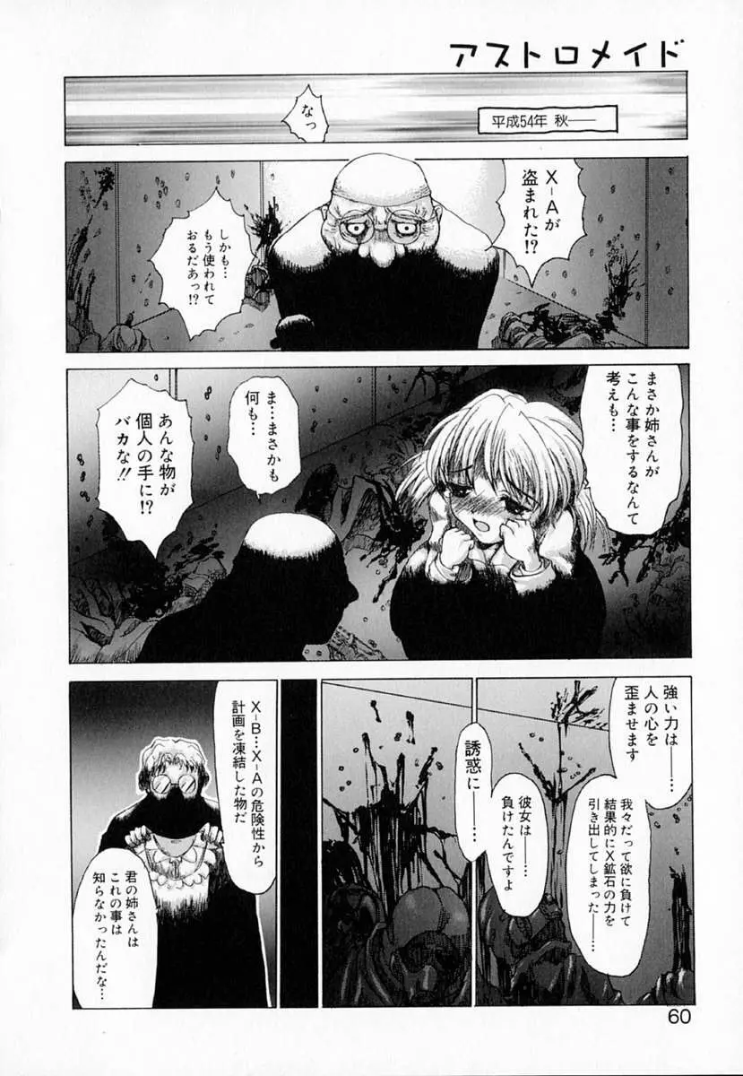 アストロメイド Page.59