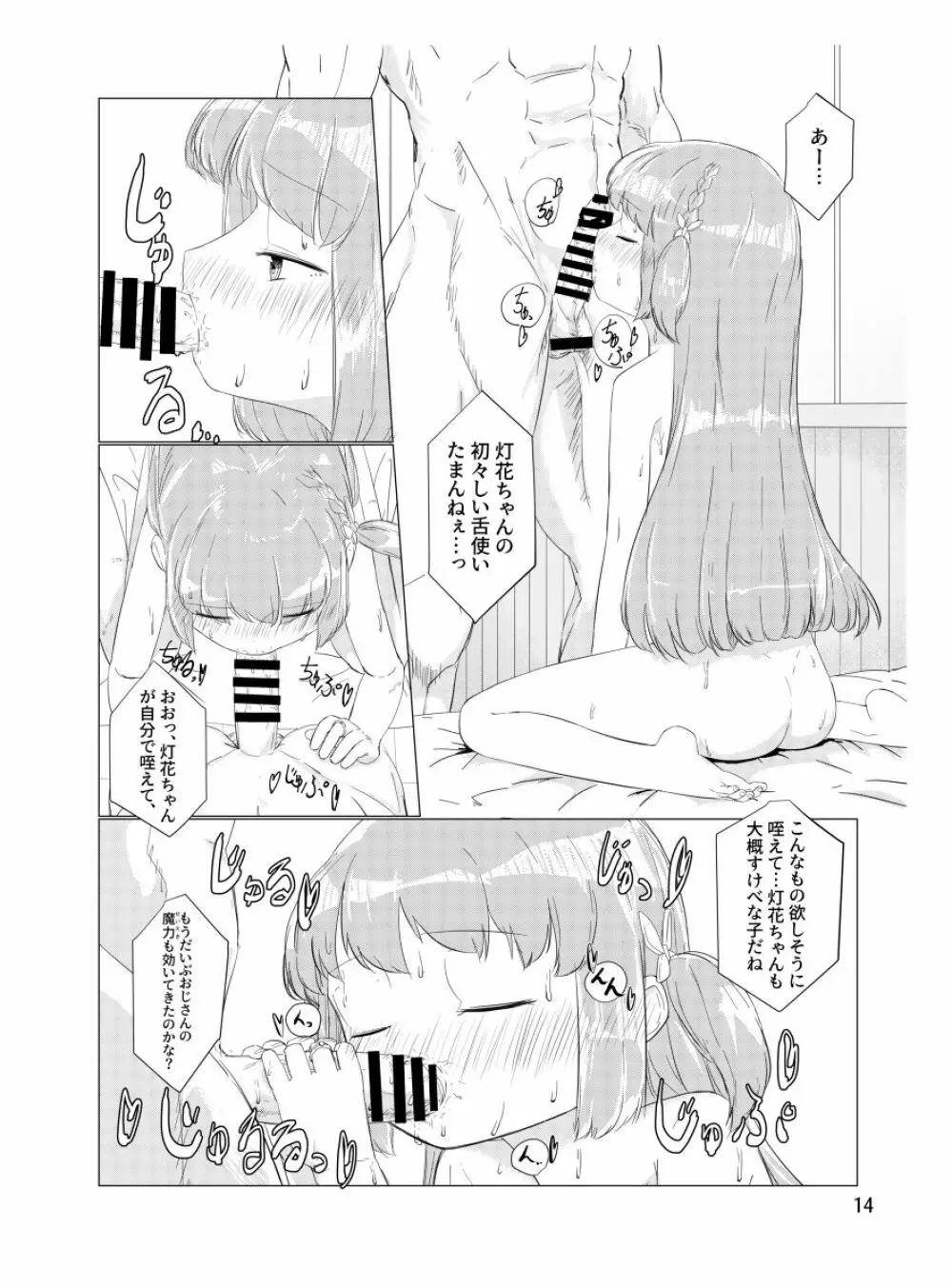 おじさんのちんちんなんかにせーったいまけないもん! Page.13