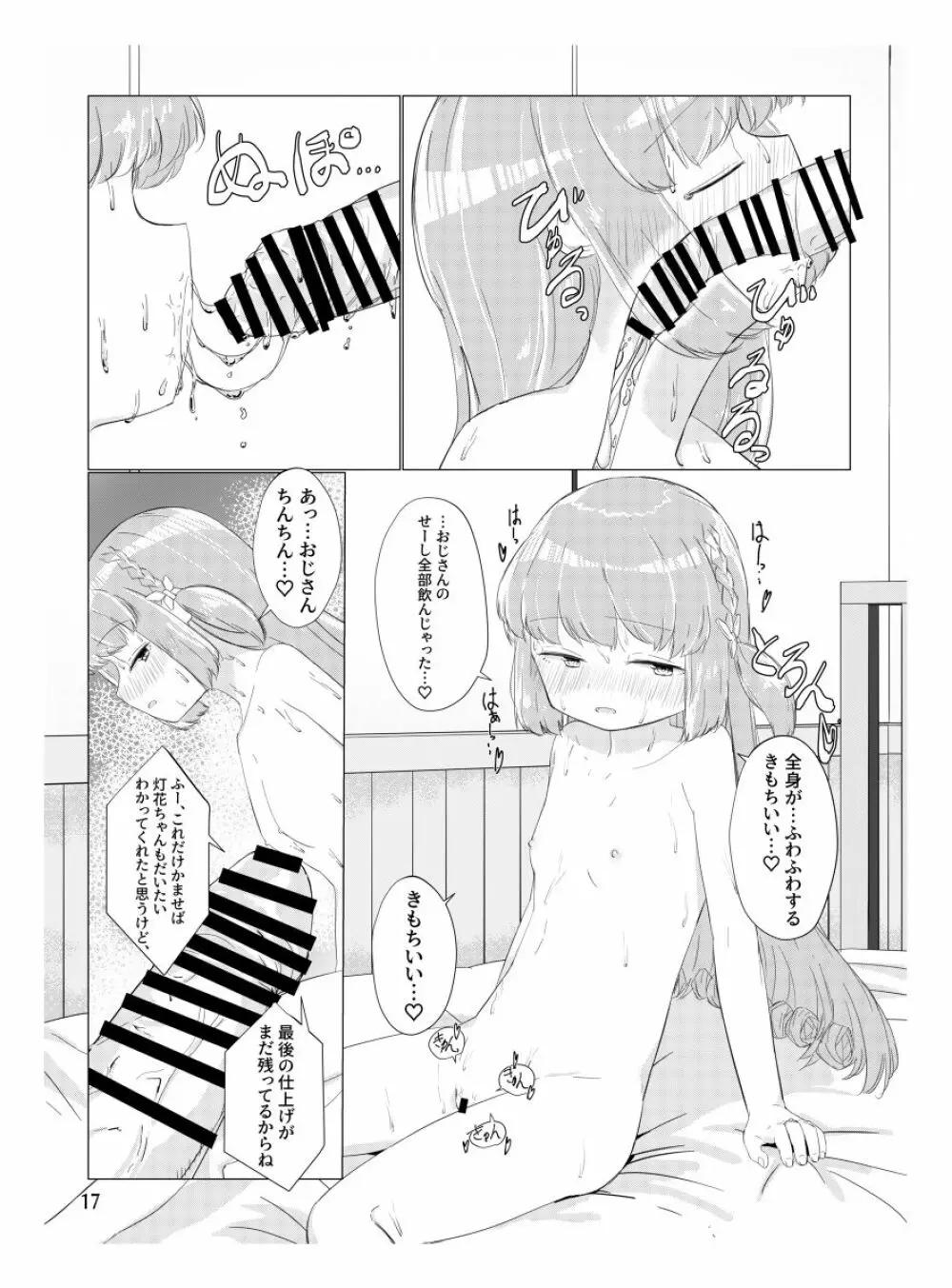 おじさんのちんちんなんかにせーったいまけないもん! Page.16