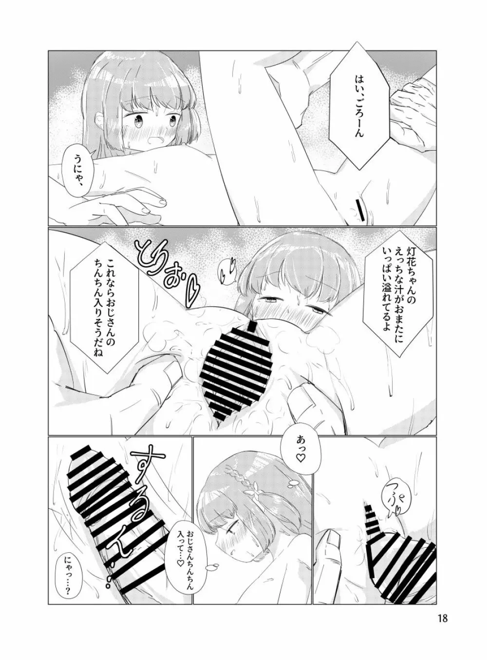 おじさんのちんちんなんかにせーったいまけないもん! Page.17