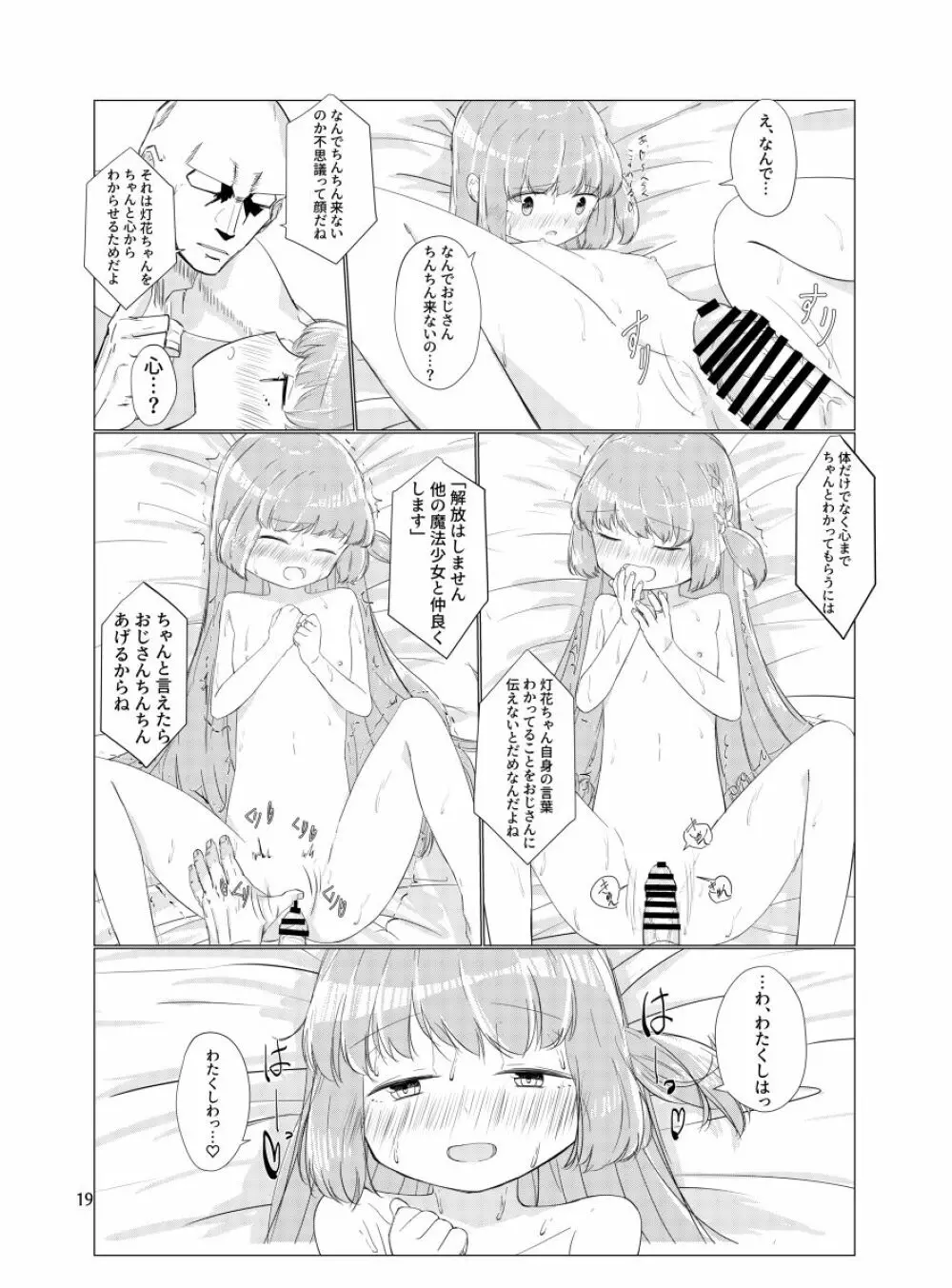 おじさんのちんちんなんかにせーったいまけないもん! Page.18