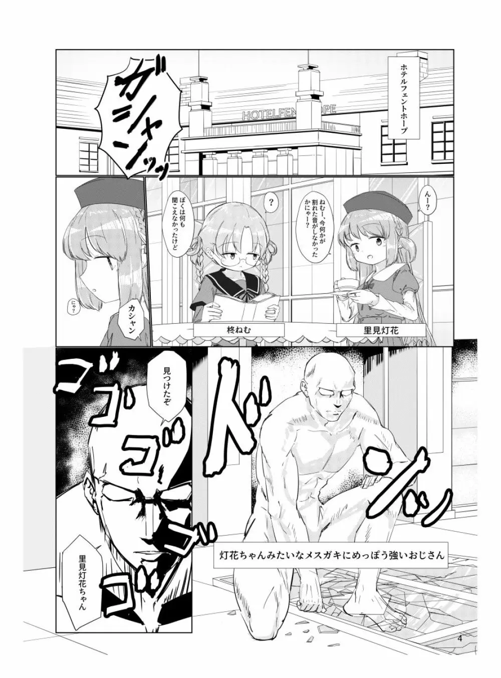 おじさんのちんちんなんかにせーったいまけないもん! Page.3