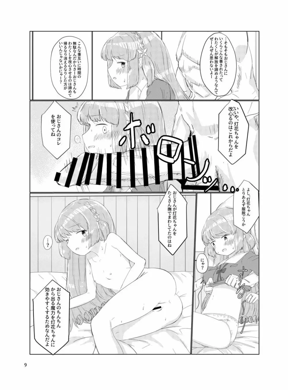 おじさんのちんちんなんかにせーったいまけないもん! Page.8