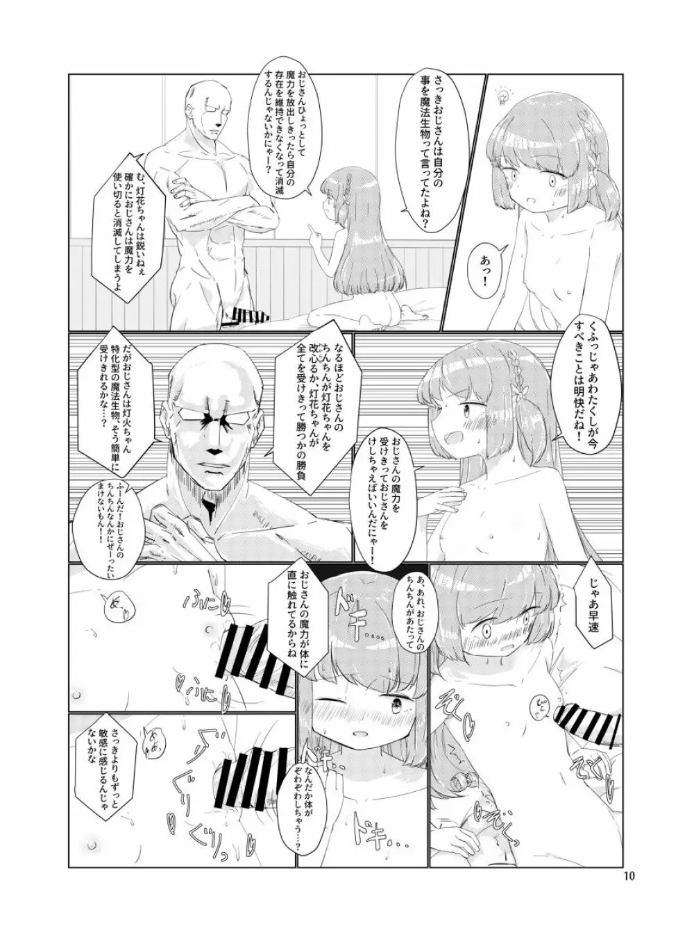 おじさんのちんちんなんかにせーったいまけないもん! Page.9