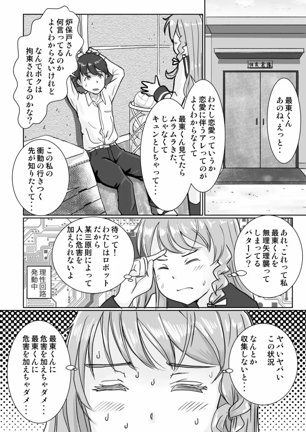 ロボト芽華子は性欲を抑えきれない Page.7