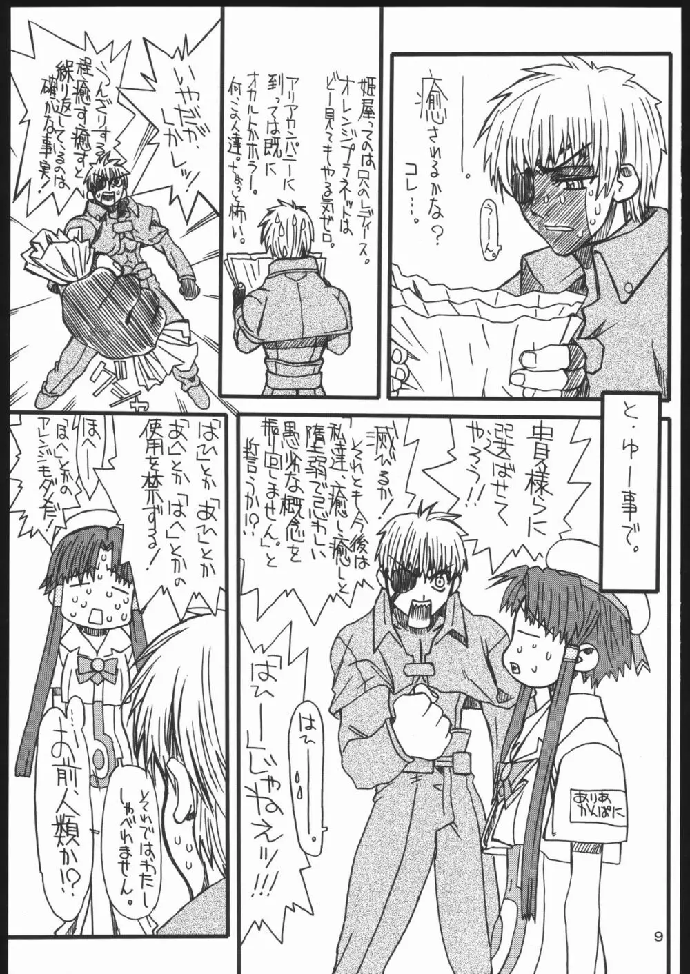 悶絶癒し地獄 Page.8