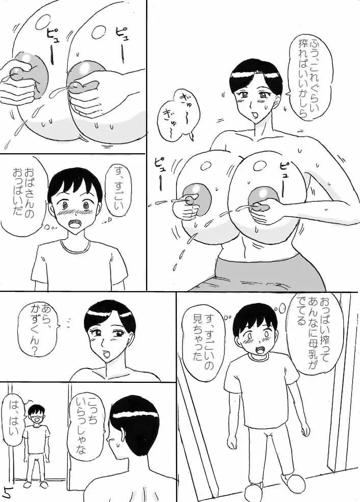 ミルクおばさん Page.5