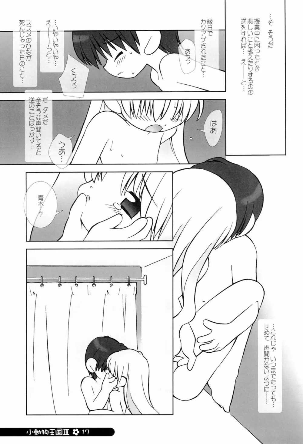 小動物王国 III Page.17