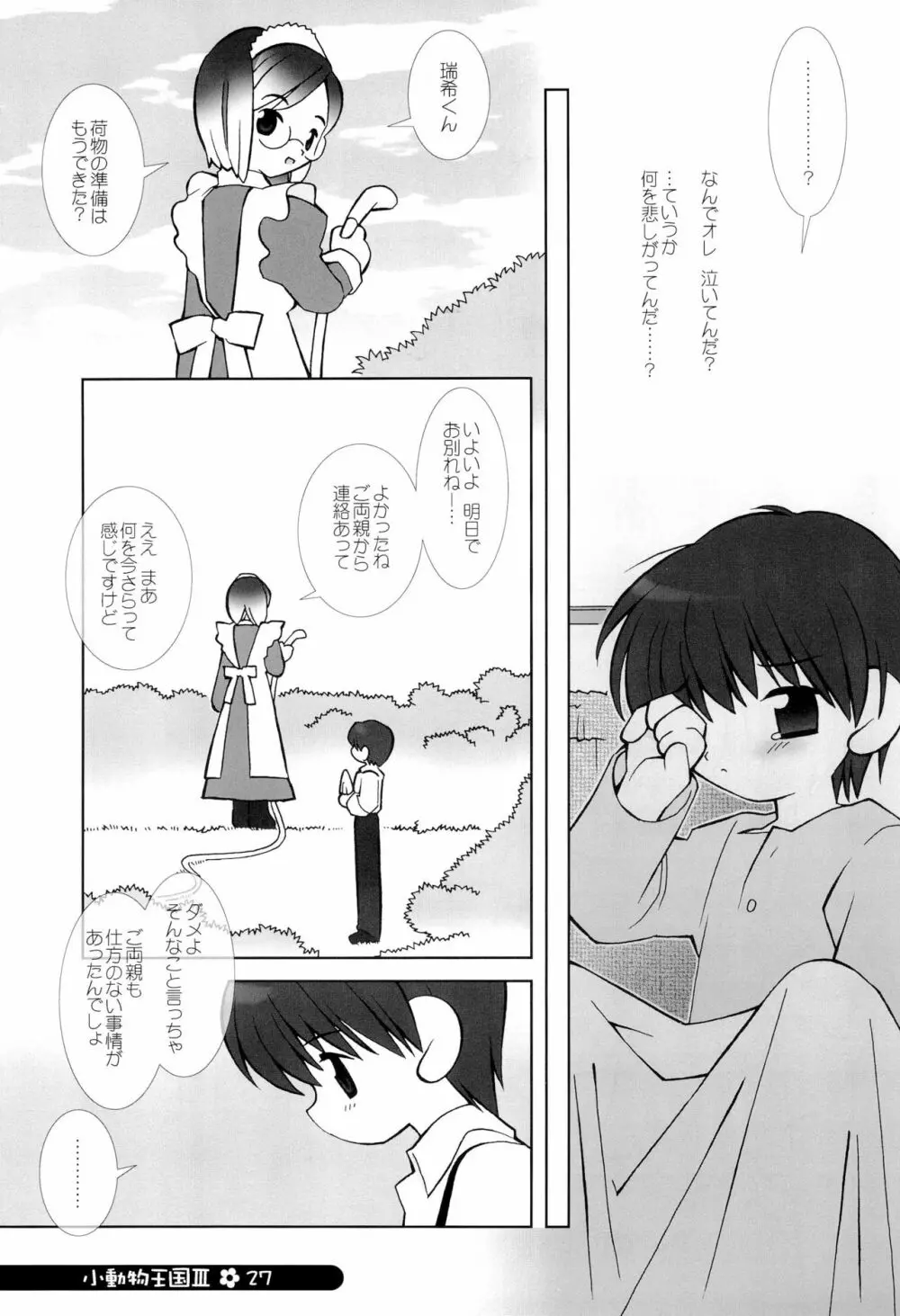 小動物王国 III Page.27