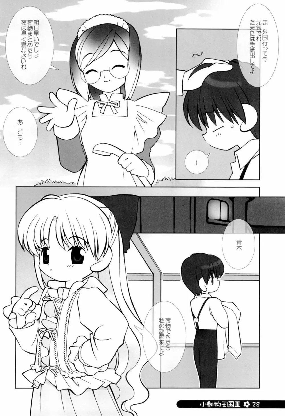 小動物王国 III Page.28