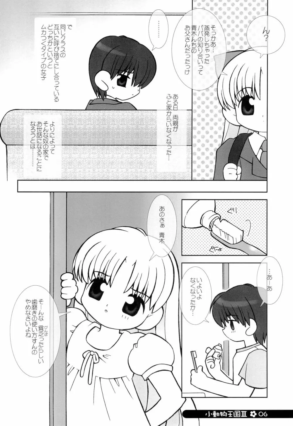 小動物王国 III Page.6