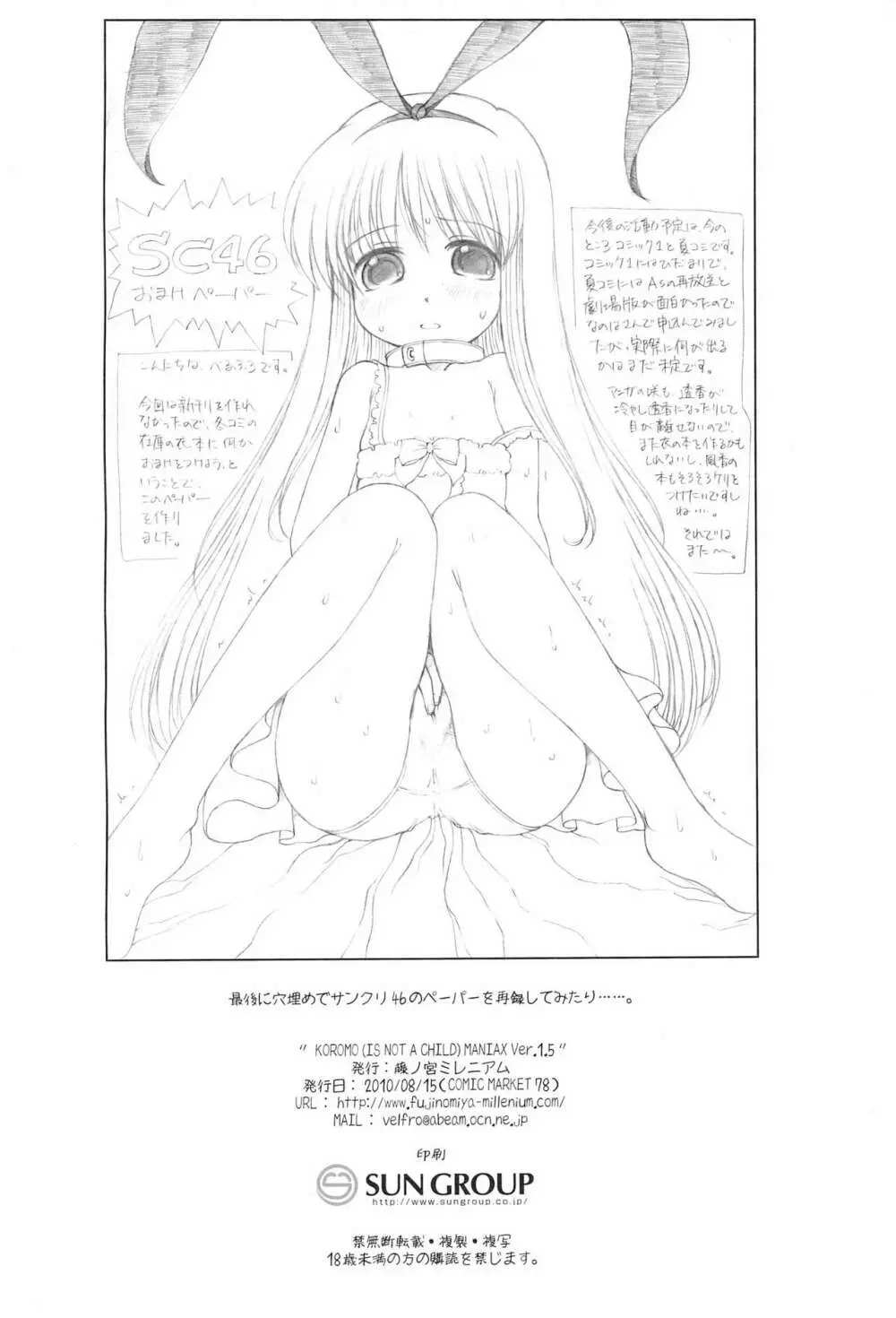 (C78) [藤ノ宮ミレニアム (べるふろ)] KOROMO (IS NOT A CHILD) MANIAX Ver1.5 (咲-Saki-) Page.22