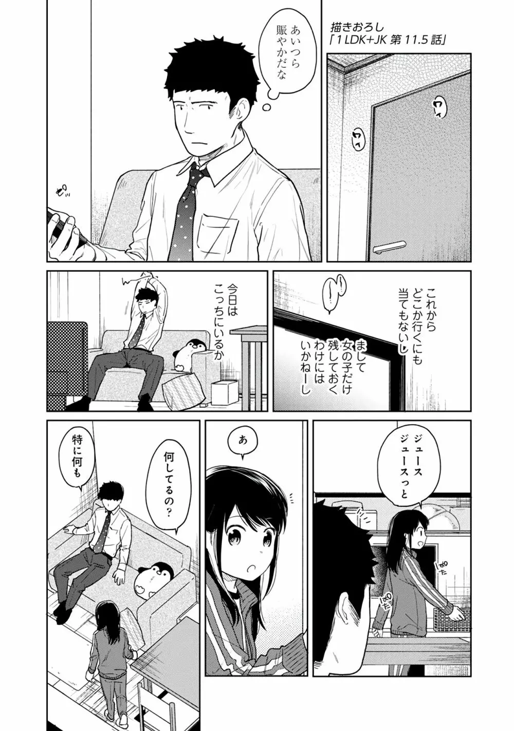 1LDK+JK いきなり同居？密着！？初エッチ！！？第２集 Page.111