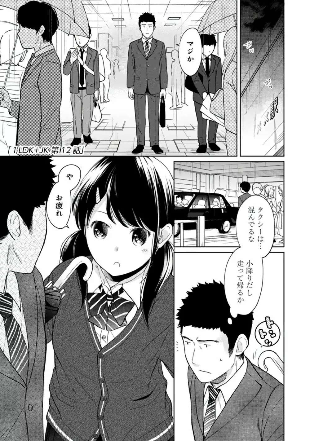 1LDK+JK いきなり同居？密着！？初エッチ！！？第２集 Page.115