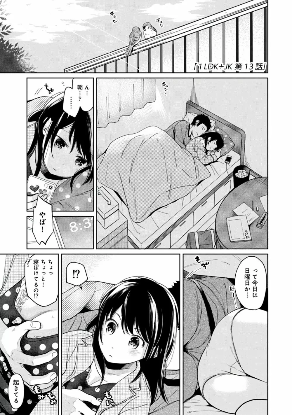 1LDK+JK いきなり同居？密着！？初エッチ！！？第２集 Page.143