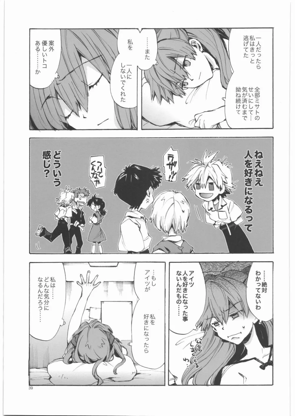 やさしい侵略者 Page.38