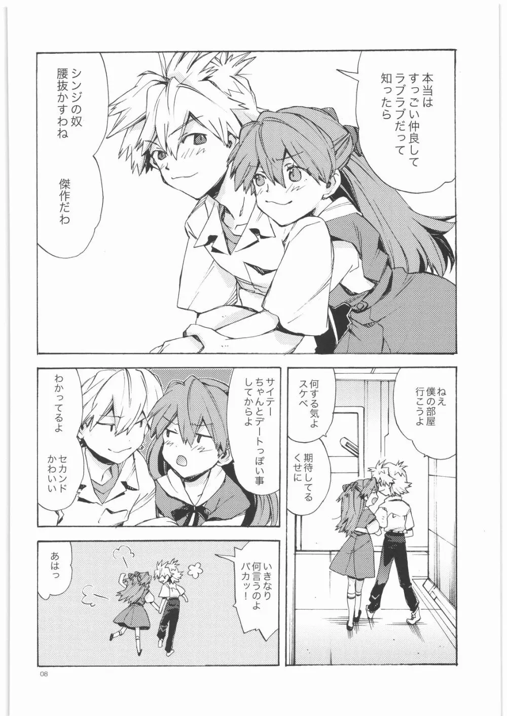 やさしい侵略者 Page.7