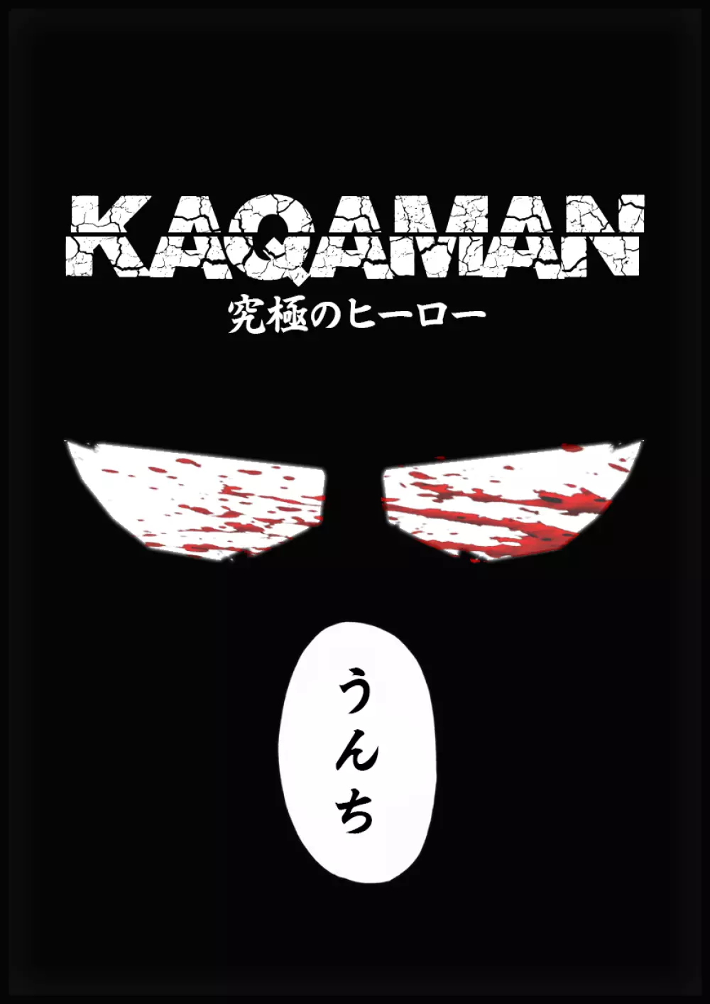 Kaqaman: 究極のヒーロー. 第1章 Page.1
