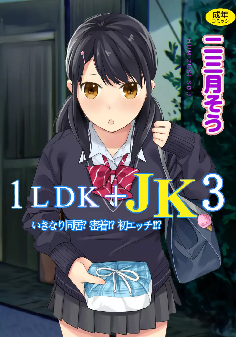 1LDK+JK いきなり同居？密着！？初エッチ！！？第３集 Page.1