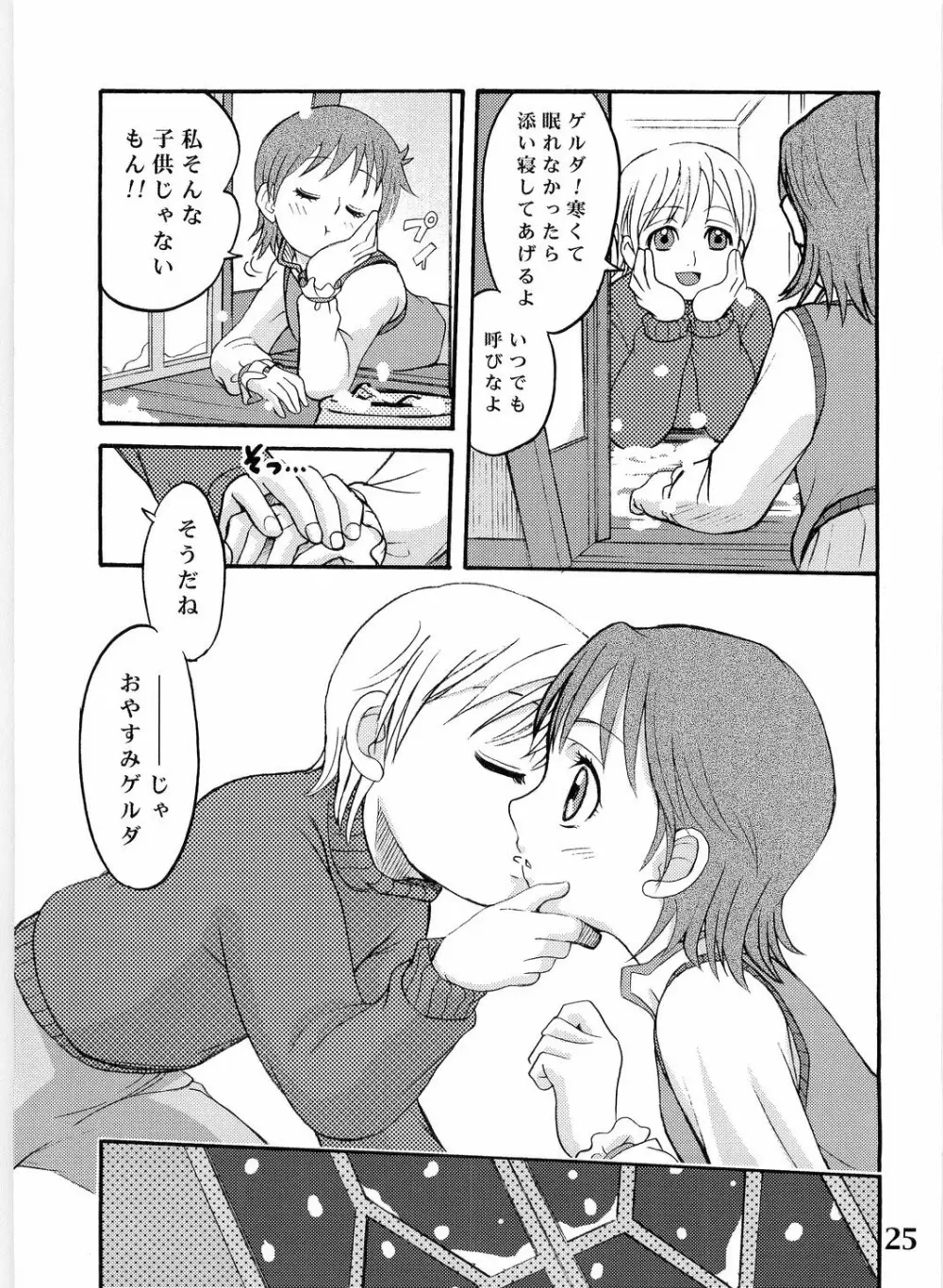 ゲルダといっしょ! Page.25