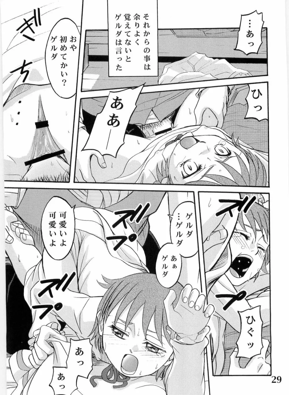 ゲルダといっしょ! Page.29