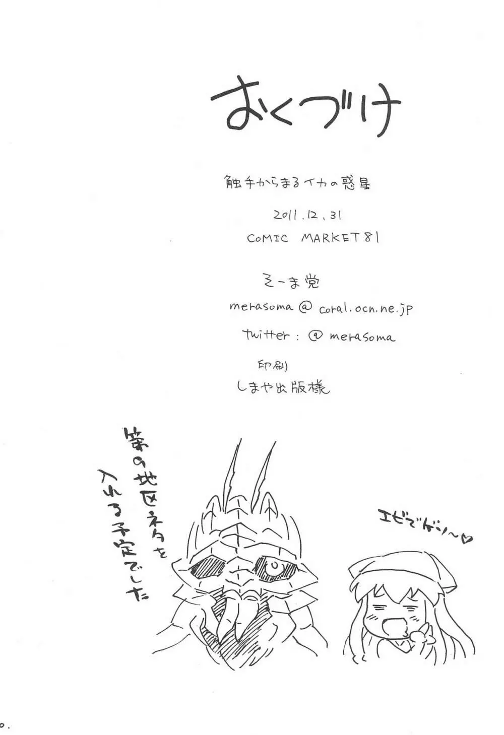 触手からまる イカの惑星 Page.22