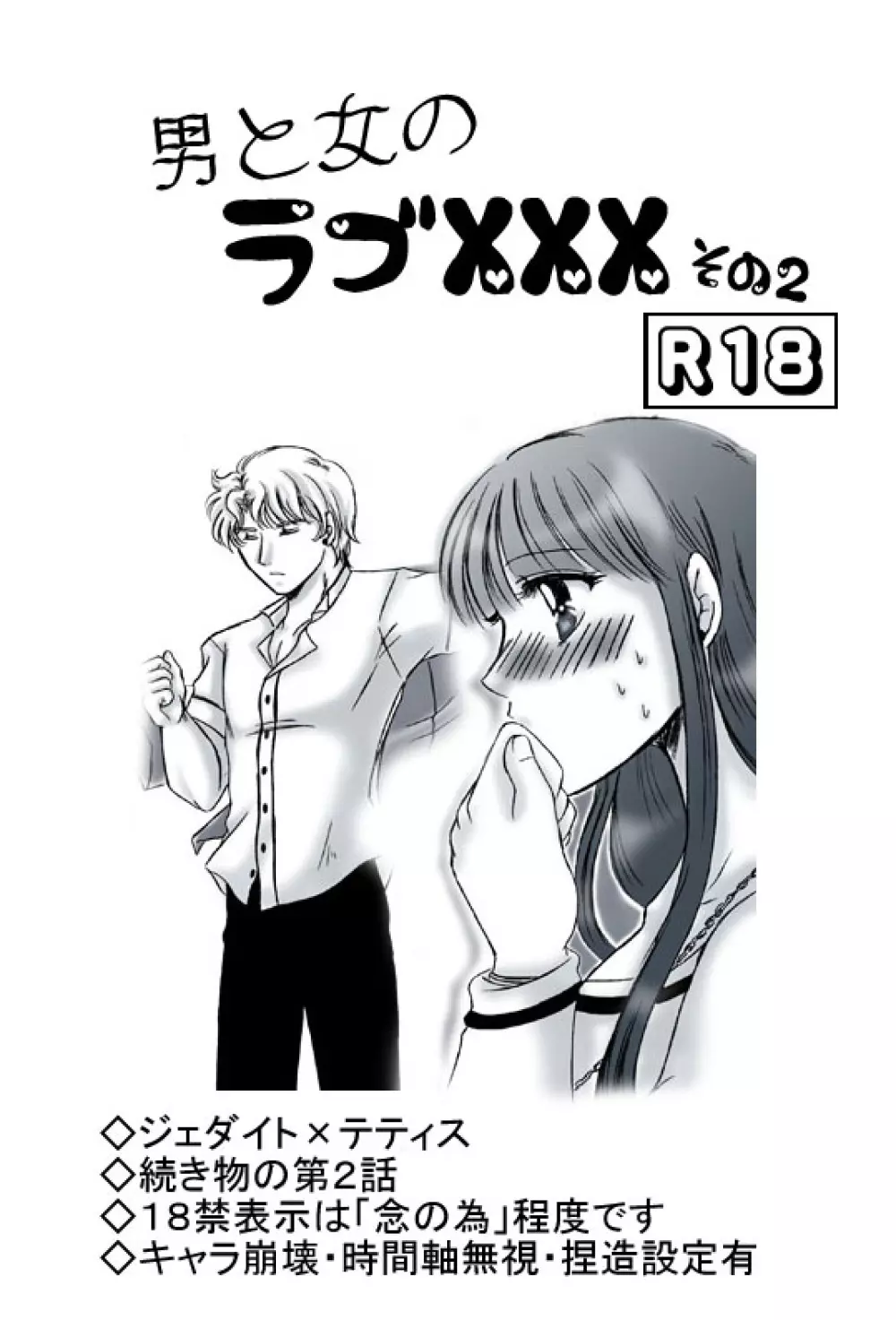 R18ジェダテティ漫画・男と女のラブ××× 第２話 Page.1