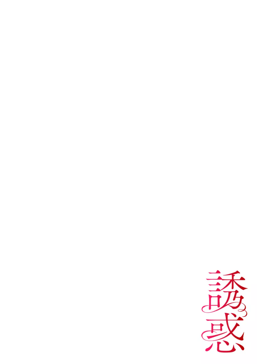 誘惑 1-2 Page.63