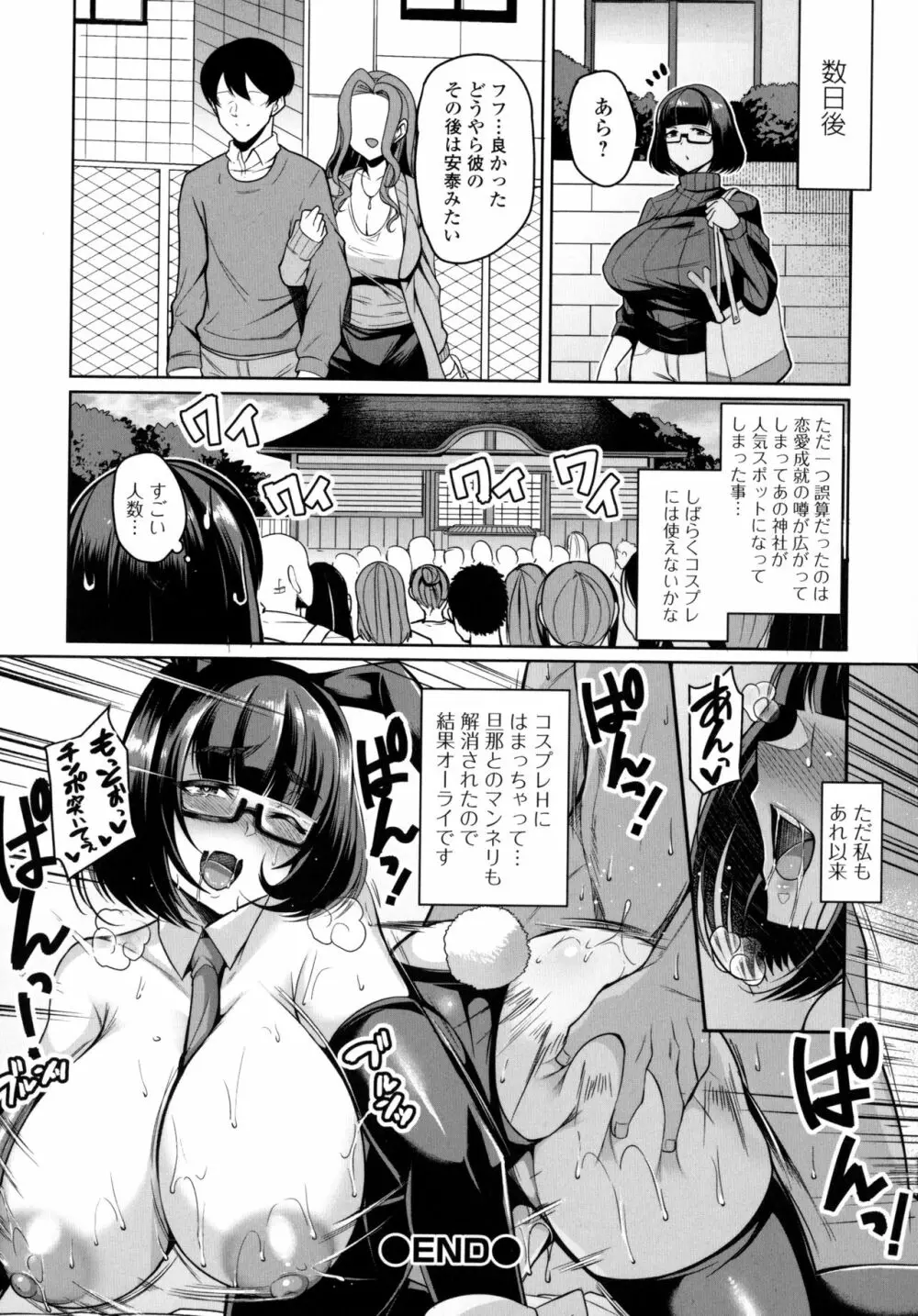 爆乳妻の淫しなみ Page.129