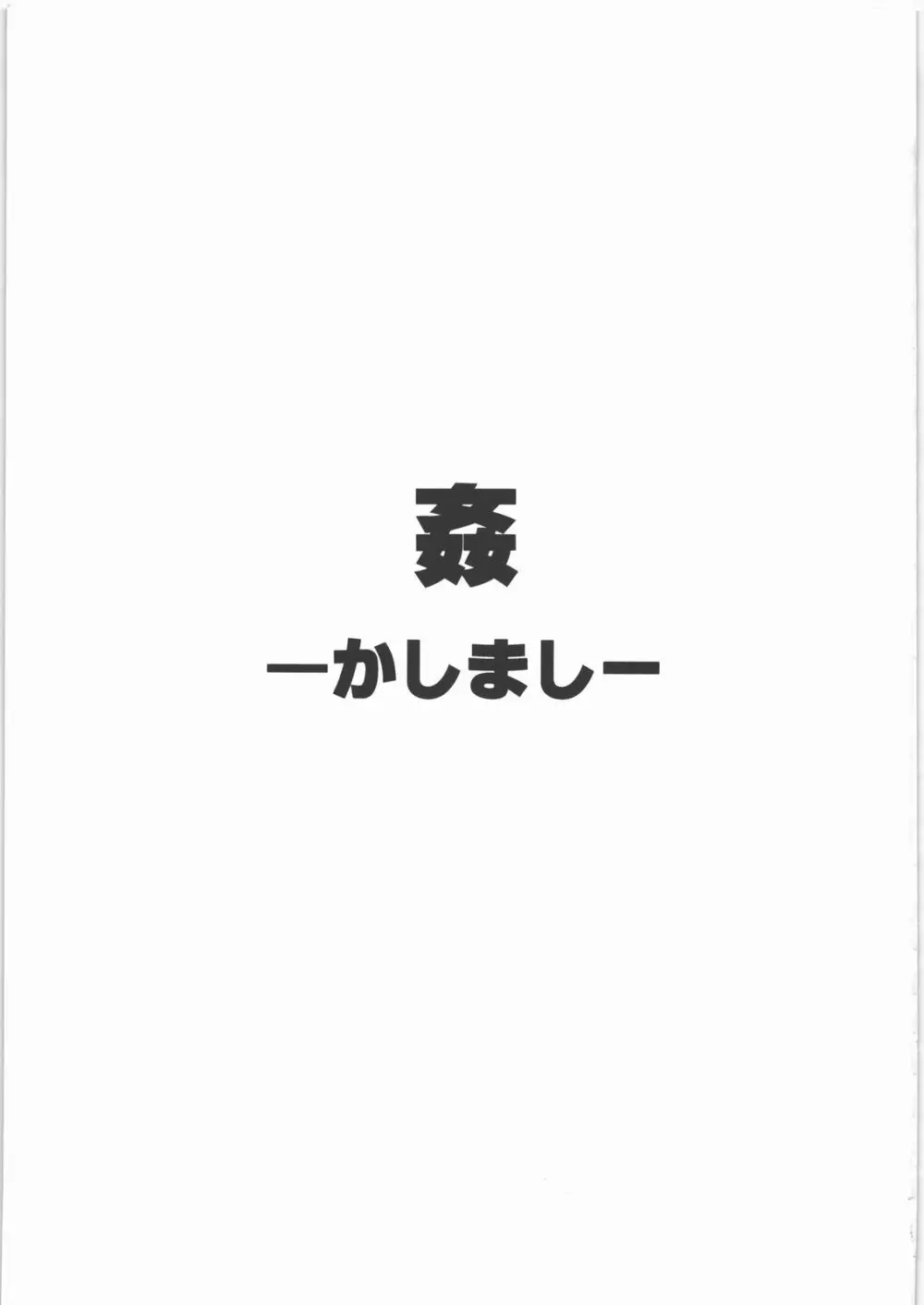 姦。~かしまし~ Page.2