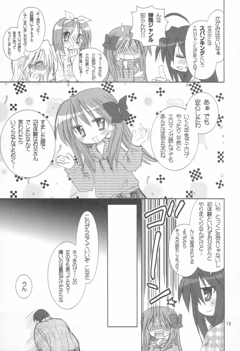 ゆるゆるパジャマパーティ Page.12