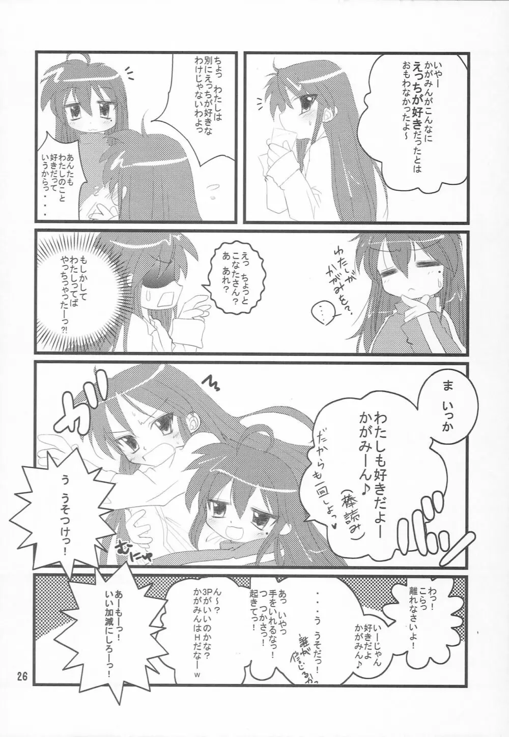 ゆるゆるパジャマパーティ Page.25