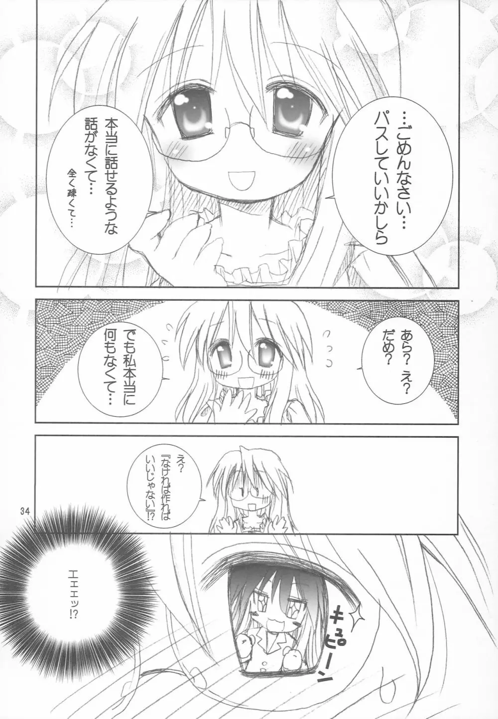 ゆるゆるパジャマパーティ Page.33