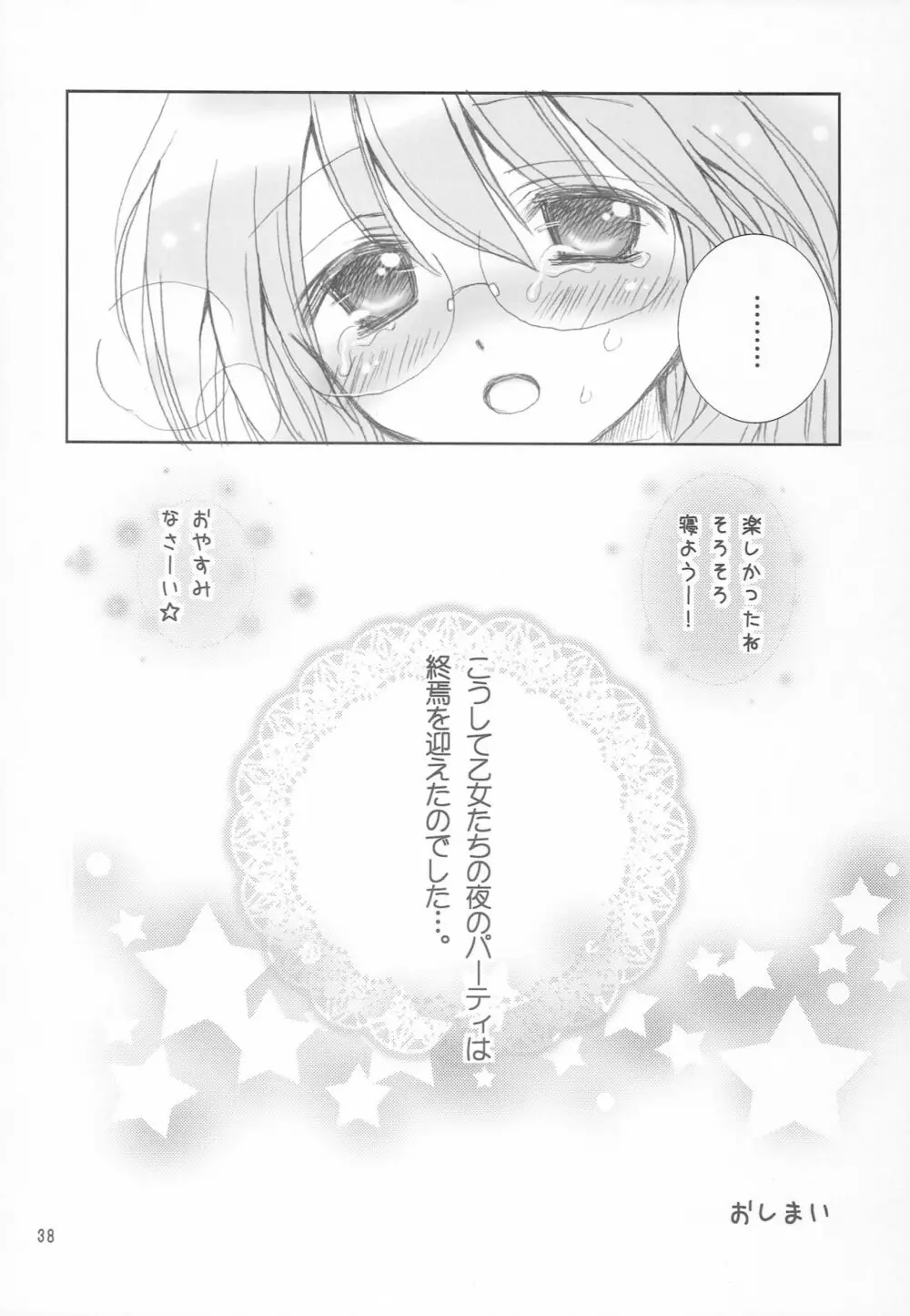 ゆるゆるパジャマパーティ Page.37