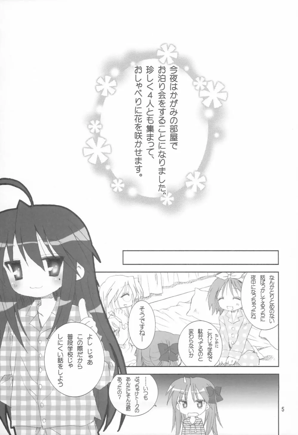 ゆるゆるパジャマパーティ Page.4