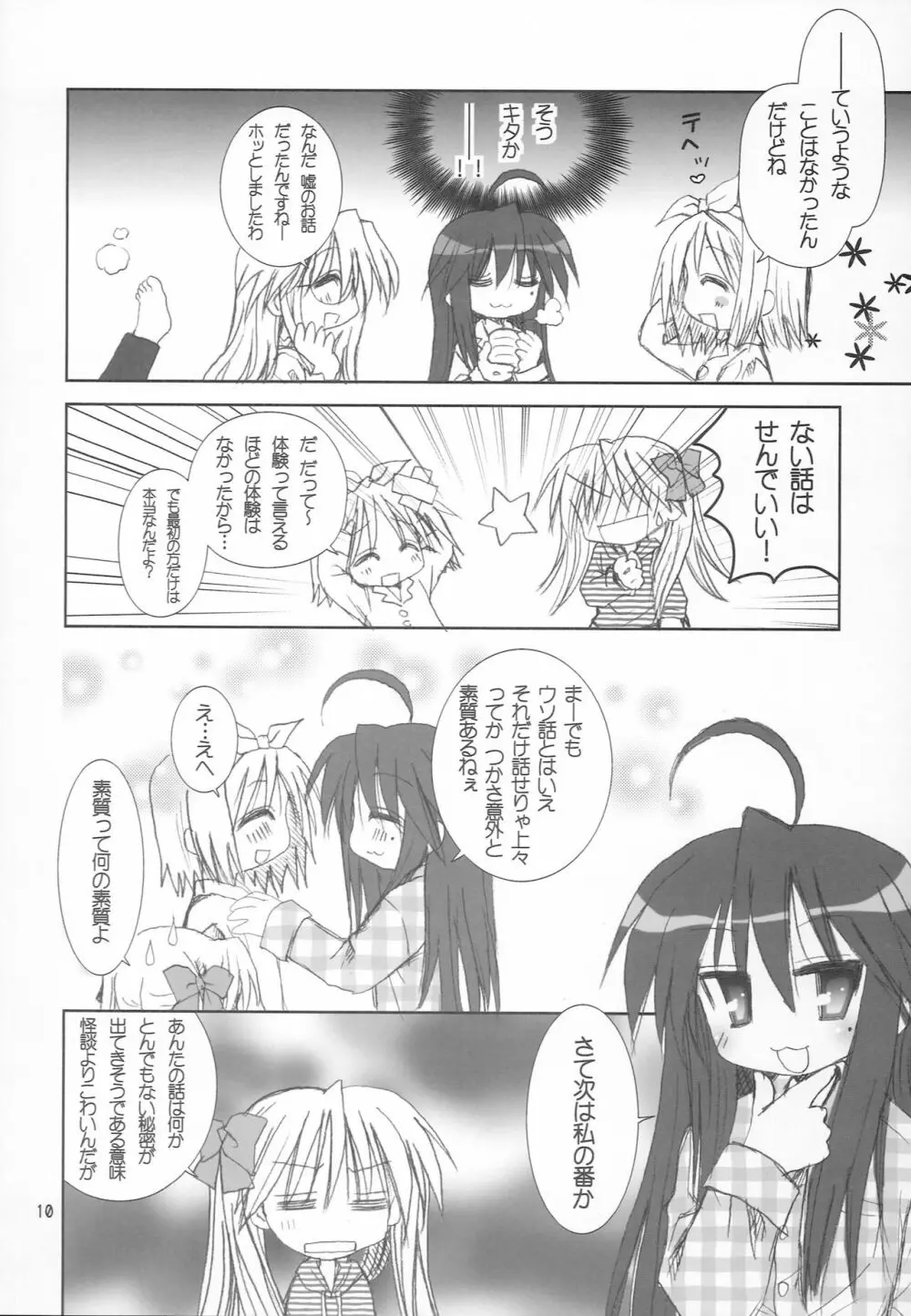 ゆるゆるパジャマパーティ Page.9