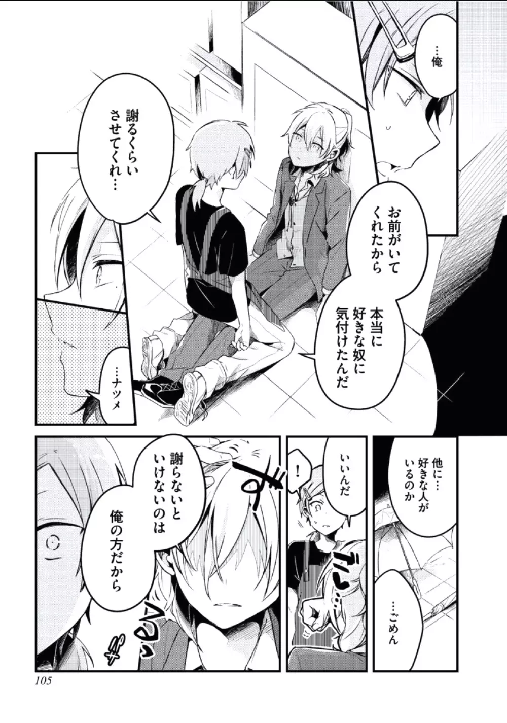 ぼくといっしょに Page.106