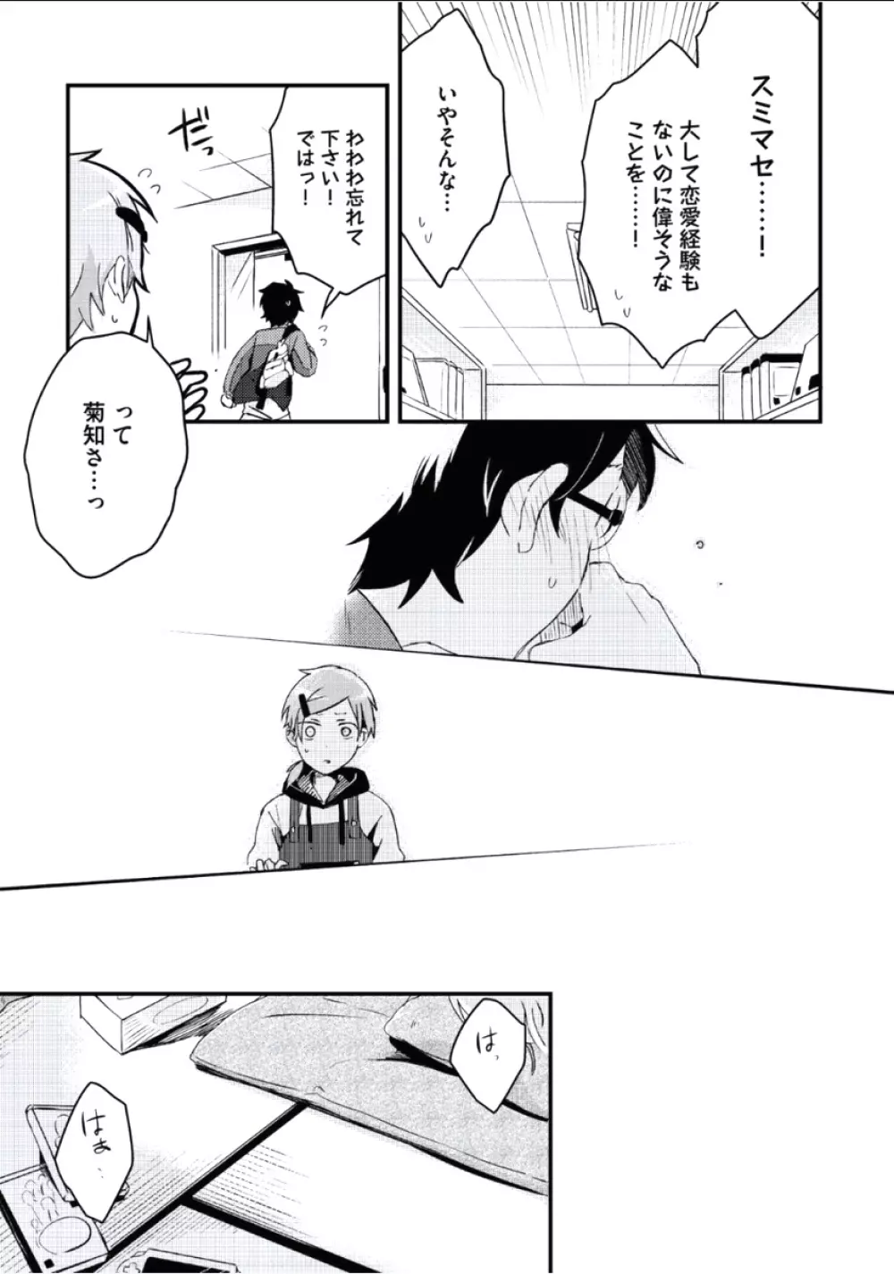 ぼくといっしょに Page.92